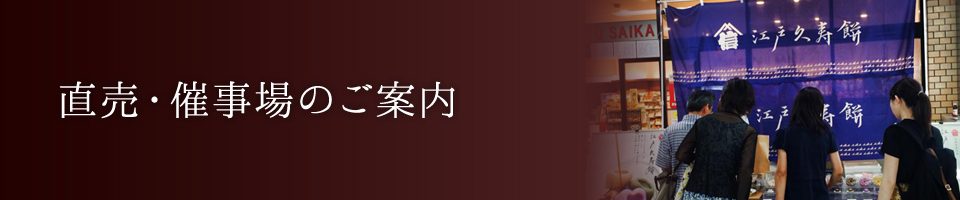 直売・催事場のご案内