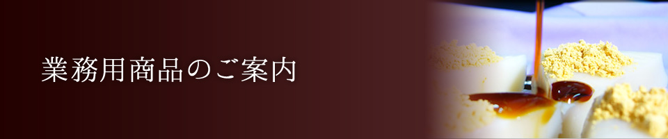 業務用商品のご案内